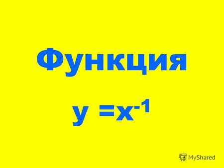 Функция y =x -1. Областью определения функций является множество действительных чисел, кроме нуля. X Y y = x -1 Свойства функции у = х-1 и особенности.