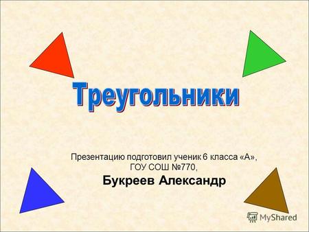 Презентацию подготовил ученик 6 класса «А», ГОУ СОШ 770, Букреев Александр.