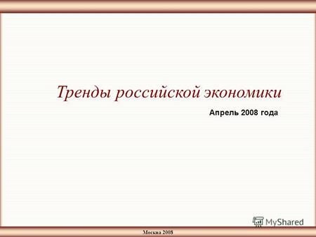 Москва 2008 Тренды российской экономики Апрель 2008 года.