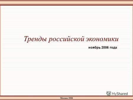 Москва 2006 Тренды российской экономики ноябрь 2006 года.
