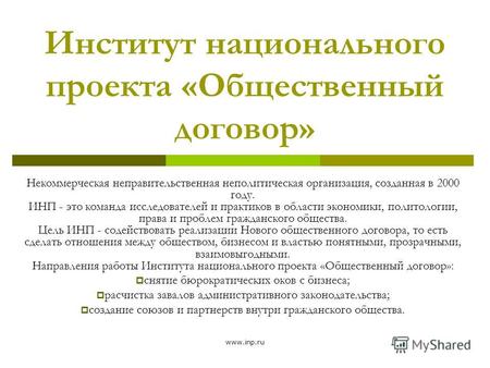 Www.inp.ru Институт национального проекта «Общественный договор» Некоммерческая неправительственная неполитическая организация, созданная в 2000 году.