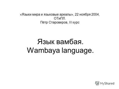 Язык вамбая. Wambaya language. «Языки мира и языковые ареалы», 22 ноября 2004, ОТиПЛ. Пётр Староверов, III курс.
