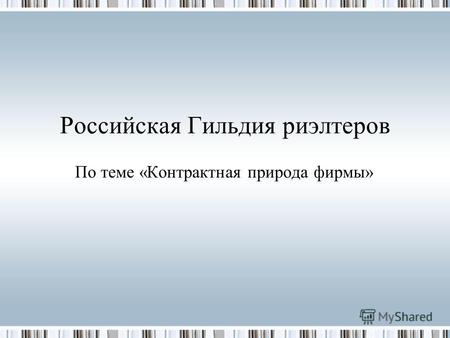 Российская Гильдия риэлтеров По теме «Контрактная природа фирмы»