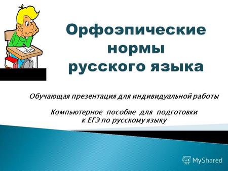 Обучающая презентация для индивидуальной работы Компьютерное пособие для подготовки к ЕГЭ по русскому языку.