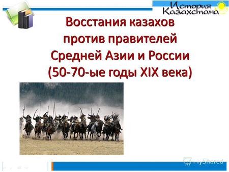 Восстания казахов против правителей Средней Азии и России (50-70-ые годы XIX века)