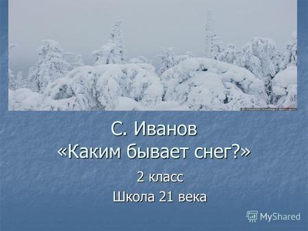 С. Иванов «Каким бывает снег?» 2 класс Школа 21 века.