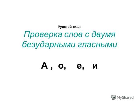 Русский язык Проверка слов с двумя безударными гласными А, о, е, и.