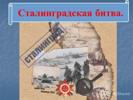 Сталинградская битва.. 17 июля 1942 года считается началом Сталинградской битвы.