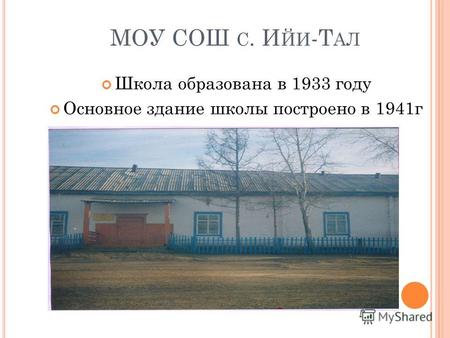 МОУ СОШ С. И ЙИ -Т АЛ Школа образована в 1933 году Основное здание школы построено в 1941г.