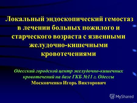 Локальный эндоскопический гемостаз в лечении больных пожилого и старческого возраста с язвенными желудочно-кишечными кровотечениями Одесский городской.