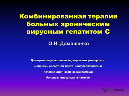 Комбинированная терапия больных хроническим вирусным гепатитом С Донецкий национальный медицинский университет Донецкий областной центр консультативной.
