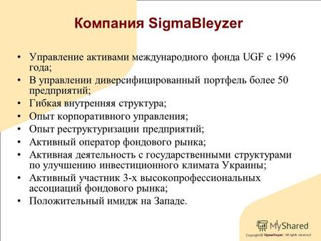 Корпоративное управление и портфельные инвестиции в Украине Диана Смахтина Инвестиционная компания SigmaBleyzer Октябрь 2004 г. г. Судак.