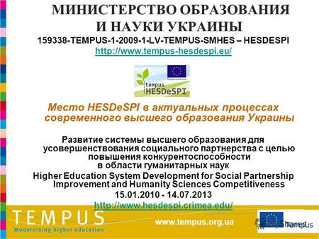 www.tempus.org.ua МИНИСТЕРСТВО ОБРАЗОВАНИЯ И НАУКИ УКРАИНЫ 159338-TEMPUS-1-2009-1-LV-TEMPUS-SMHES – HESDESPI.