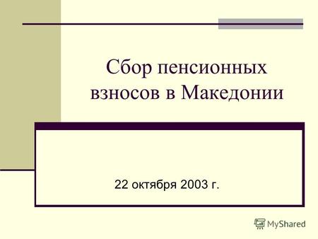 Сбор пенсионных взносов в Македонии 22 октября 2003 г.