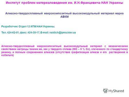Разработчик: Отдел 12 ИПМ НАН Украины. Тел. 424-62-01, факс: 424-30-17, Е-mail: naidich@ipms.kiev.ua Алмазно-твердосплавный макрокомпозитный высокомодульный.