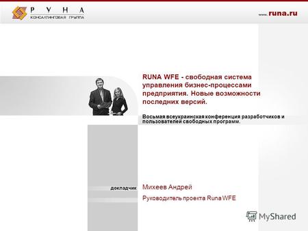 RUNA WFE - свободная система управления бизнес-процессами предприятия. Новые возможности последних версий. Восьмая всеукраинская конференция разработчиков.