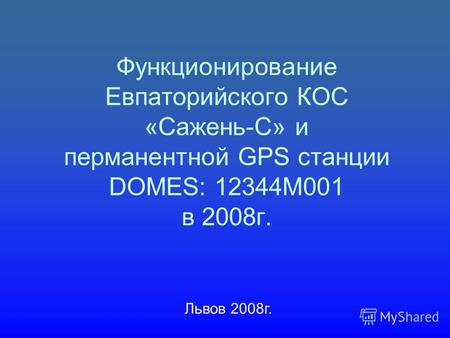 Функционирование Евпаторийского КОС «Сажень-С» и перманентной GPS станции DOMES: 12344M001 в 2008г. Львов 2008г.