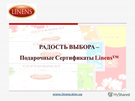 Www.linens.kiev.ua РАДОСТЬ ВЫБОРА – Подарочные Сертификаты Linens.