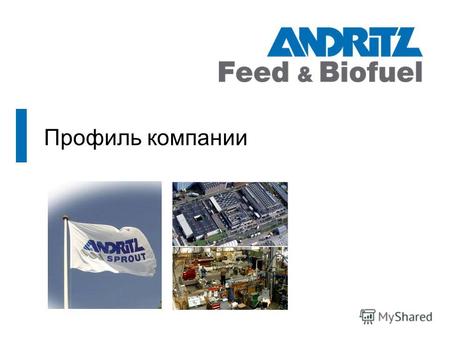 Профиль компании. Глобальное международное представительство Andritz Feed & Biofuel компании и филиалы Andritz Feed & Biofuel агенты/представительства.