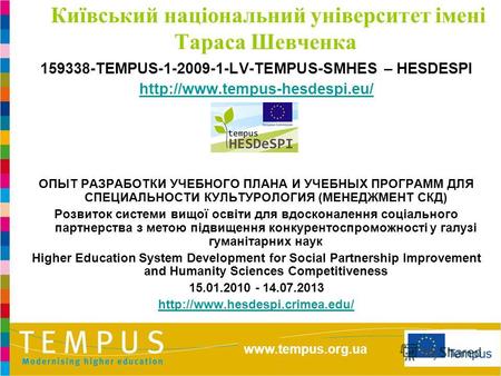 www.tempus.org.ua Київський національний університет імені Тараса Шевченка 159338-TEMPUS-1-2009-1-LV-TEMPUS-SMHES.