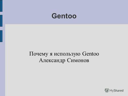 Gentoo Почему я использую Gentoo Александр Симонов.