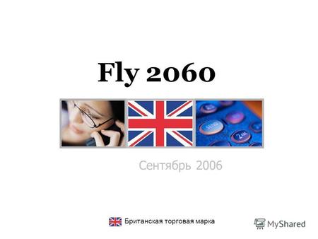 Сентябрь 2006 Британская торговая марка Fly 2060.