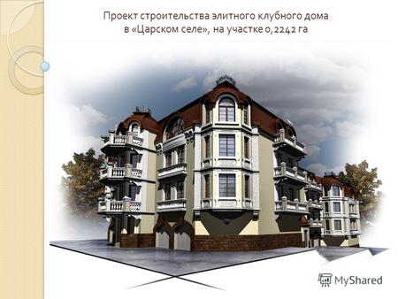 Проект строительства элитного клубного дома в « Царском селе », на участке 0,2242 га.