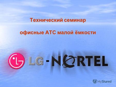 Технический семинар офисные АТС малой ёмкости. Всегда превосходит ожидания клиентов aria soho История и достижения LG Nortel История и достижения LG Nortel.