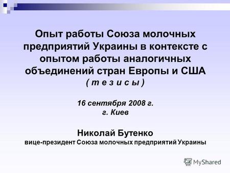 Опыт работы Союза молочных предприятий Украины в контексте с опытом работы аналогичных объединений стран Европы и США ( т е з и с ы ) 16 сентября 2008.