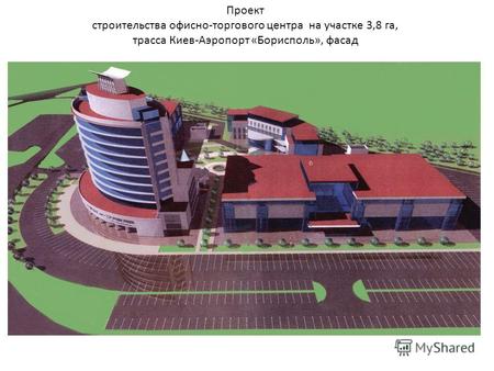 Проект строительства офисно-торгового центра на участке 3,8 га, трасса Киев-Аэропорт «Борисполь», фасад.