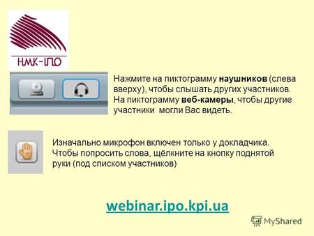Webinar.ipo.kpi.ua Нажмите на пиктограмму наушников (слева вверху), чтобы слышать других участников. На пиктограмму веб-камеры, чтобы другие участники.