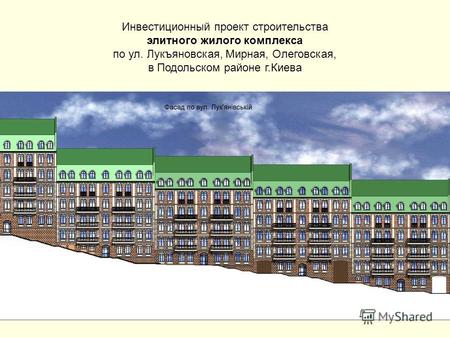 Инвестиционный проект строительства элитного жилого комплекса по ул. Лукъяновская, Мирная, Олеговская, в Подольском районе г.Киева.