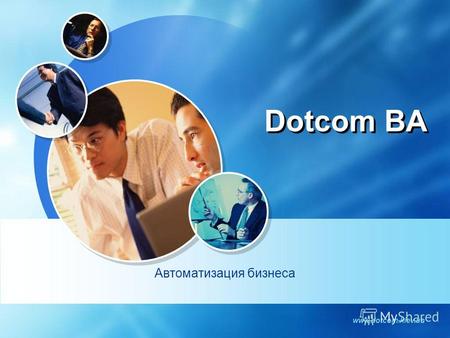 Www.dotcom.kiev.ua Dotcom BA Автоматизация бизнеса.