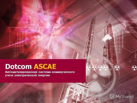 Dotcom ASCAE Автоматизированная система коммерческого учета электрической энергии.