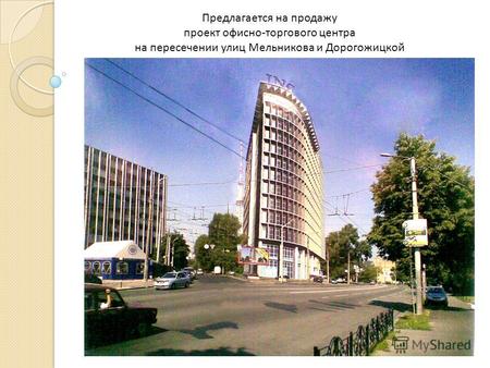 Предлагается на продажу проект офисно-торгового центра на пересечении улиц Мельникова и Дорогожицкой.