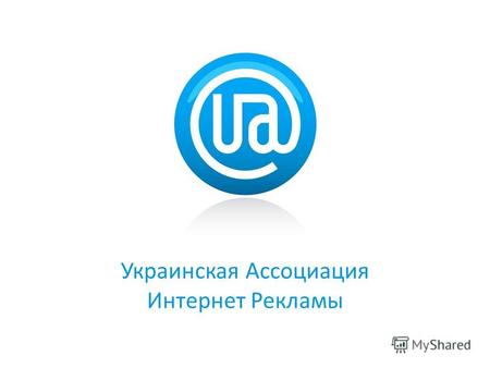 Украинская Ассоциация Интернет Рекламы. 2 Рынок интернет рекламы. Млн гривен.