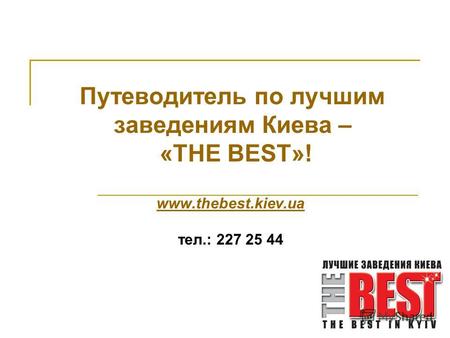Путеводитель по лучшим заведениям Киева – «THE BEST»! www.thebest.kiev.ua тел.: 227 25 44.