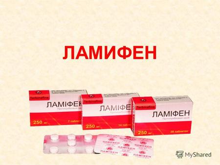 ЛАМИФЕН ЧТО МЫ ПРОДАЕМ? ЛАМИФЕН – системный противогрибковый препарат.