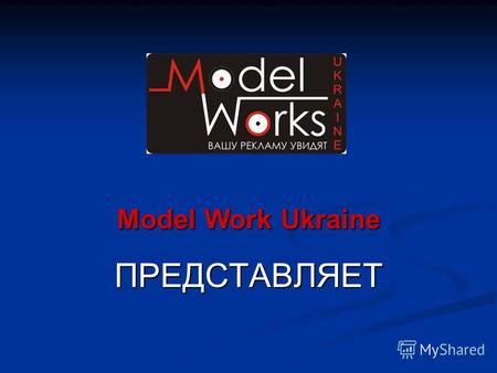 Model Work Ukraine ПРЕДСТАВЛЯЕТ. Презентация Торговое оборудование Наружная, внутренняя реклама.