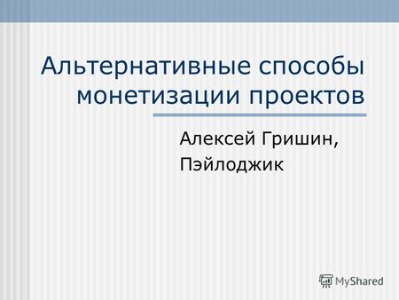 Альтернативные способы монетизации проектов Алексей Гришин, Пэйлоджик.