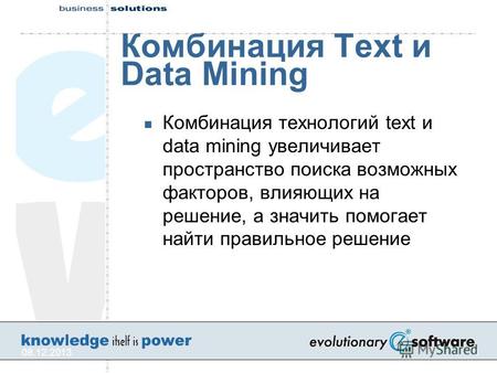 08.12.20131 Комбинация Text и Data Mining Комбинация технологий text и data mining увеличивает пространство поиска возможных факторов, влияющих на решение,