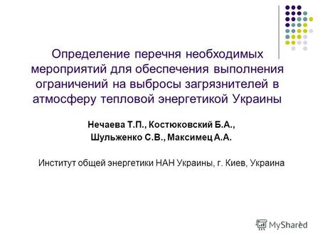 1 Определение перечня необходимых мероприятий для обеспечения выполнения ограничений на выбросы загрязнителей в атмосферу тепловой энергетикой Украины.