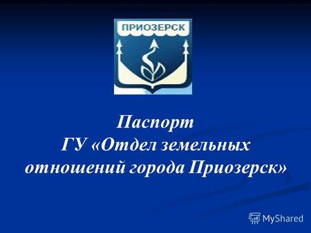 Паспорт ГУ «Отдел земельных отношений города Приозерск»