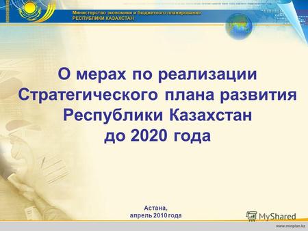 О мерах по реализации Стратегического плана развития Республики Казахстан до 2020 года Астана, апрель 2010 года.