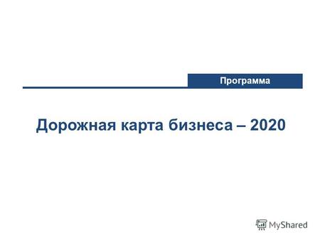 Дорожная карта бизнеса – 2020 Программа. Цель, задачи и направления Программы 2 Обеспечение устойчивого и сбалансированного роста регионального предпринимательства.