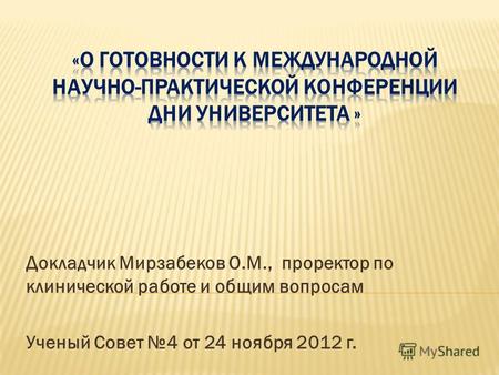 Докладчик Мирзабеков О.М., проректор по клинической работе и общим вопросам Ученый Совет 4 от 24 ноября 2012 г.
