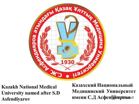 Kazakh National Medical University named after S.D Asfendiyarov Казахский Национальный Медицинский Университет имени С.Д Асфендиярова.