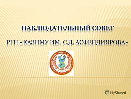 1 НАБЛЮДАТЕЛЬНЫЙ СОВЕТ (НС) - орган предприятия создан в соответствии с Законом Республики Казахстан от 1 марта 2011 года 413-IV «О государственном имуществе»