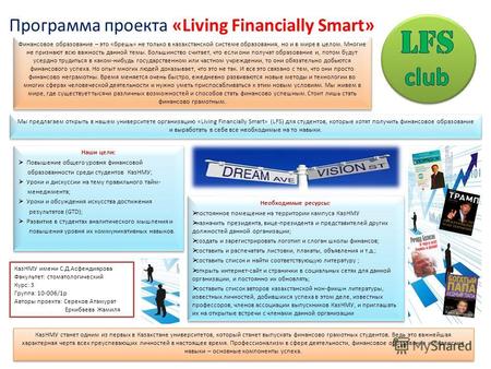 Программа проекта «Living Financially Smart» Финансовое образование – это «брешь» не только в казахстанской системе образования, но и в мире в целом. Многие.