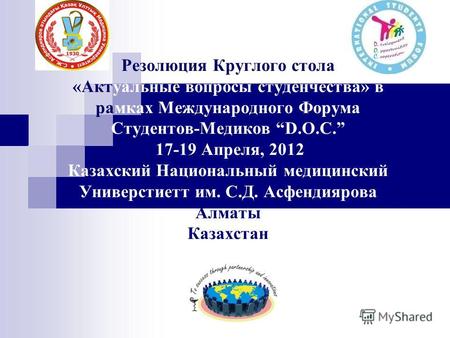 Резолюция Круглого стола «Актуальные вопросы студенчества» в рамках Международного Форума Студентов-Медиков D.O.C. 17-19 Апреля, 2012 Казахский Национальный.